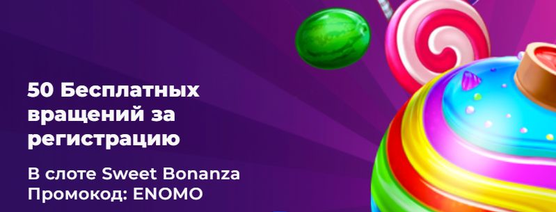 50 фриспинов в Enomo Casino