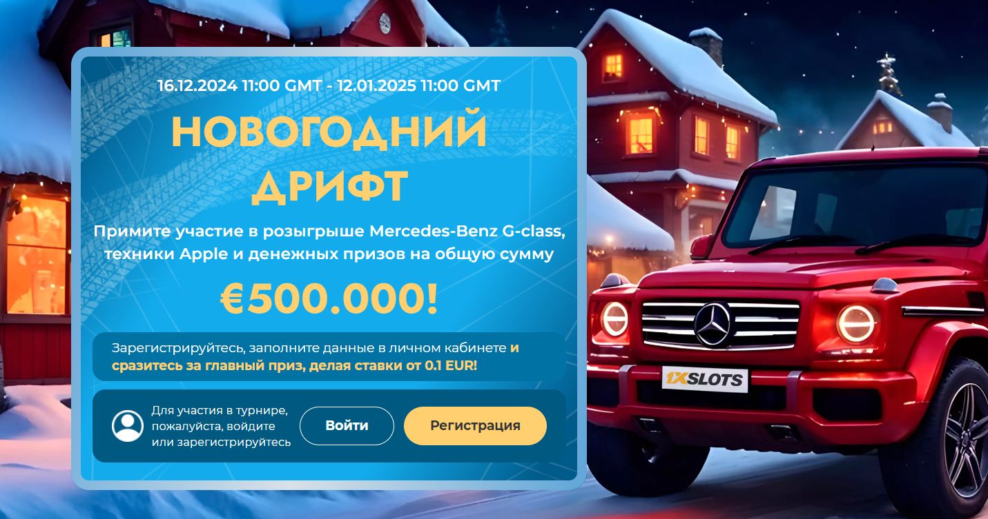 50 000 000 RUB, Mercedes, Apple в "новогоднем дрифте" от 1xSlots!