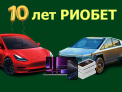 10 лет RIOBET! Розыгрыш подарков, среди которых TESLA